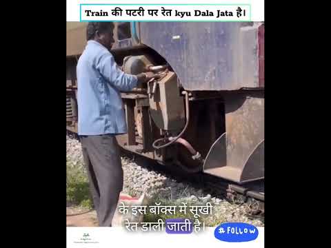 train में रेत kyu डाला जाता हैं। tarin ki patri pr रेत kyu #ytshorts