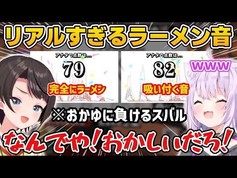 【スバおか】声マネキングでリアルすぎるラーメン音を披露するも、おかゆの吸い付く音に負けてしまうスバルｗ【ホロライブ／大空スバル／猫又おかゆ／声マネキング／切り抜き】※音量注意