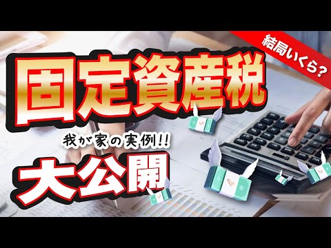 【固定資産税】普通の建売住宅　実際の納付額はいくら？実例を紹介します！