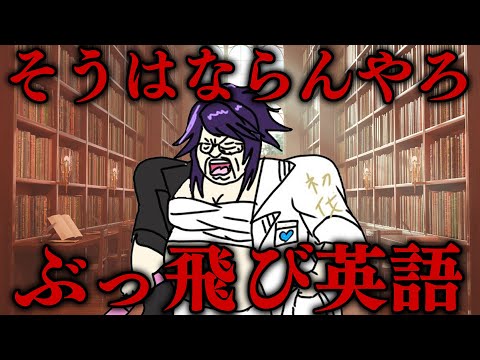 誰でも知ってる単語に、想像できない程ぶっ飛んだ意味が！？【クソザコ英語教室】#ksonONAIR