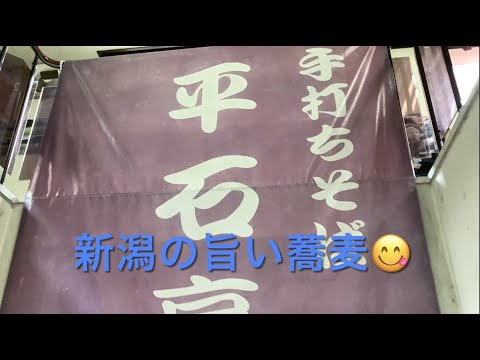 新潟の旨い蕎麦屋　魚沼市大白川　手打ちそば　平石亭