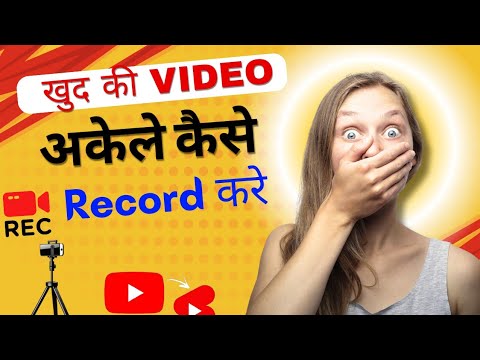 How Record Yourself With Mobile Or Camera | YouTube के लिए खुद की Video कैसे Record करे