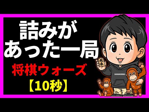 詰みがあった１局【将棋ウォーズ10秒】