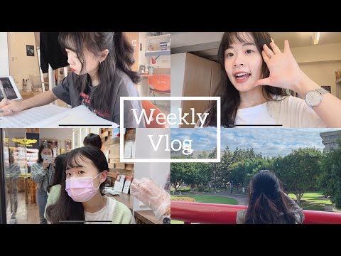 #4| Weekly Vlog /平凡的大三日常🏫 打耳骨初體驗✨