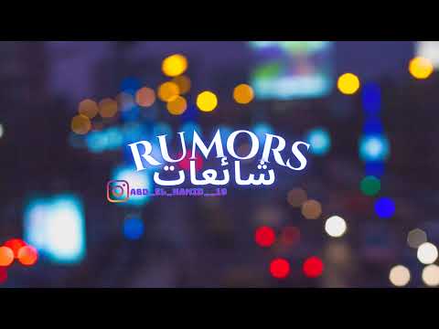 بث مباشر من قِبل RUMORS /شائعات