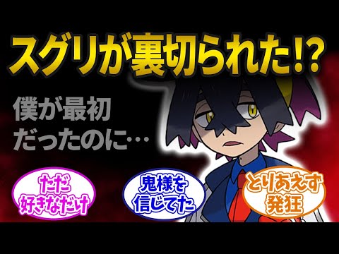 【ポケモンSV】スグリ「B(ボクが) S(最初に) S(好きだったのに)」に対するみんなの反応集【ポケモン反応集】