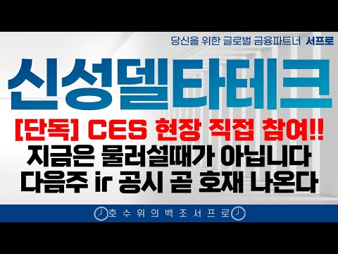 최초공개 [ 신성델타테크 주가전망 ] 다음주 ir 공시 신성델타테크의 추가 투자  lk99 퀀텀연구소 초전도체 양자컴퓨팅 씨씨에스 퀀텀연구소