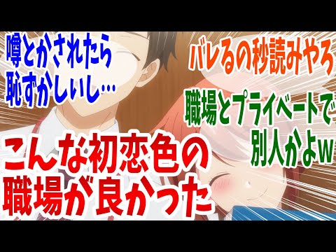 【この会社に好きな人がいます】第1話 感想・反応集 社内恋愛はON/OFFが大事