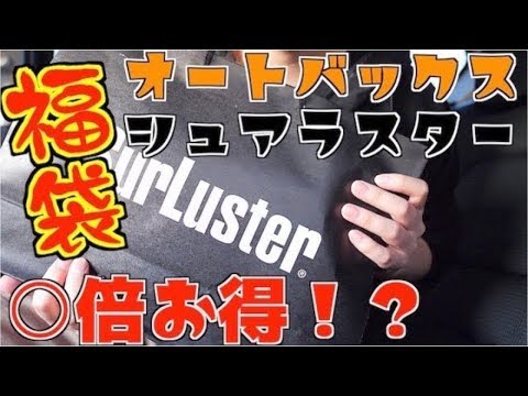 【令和初正月】中身は何！？オートバックスのシェアラスター福袋【福袋開封】