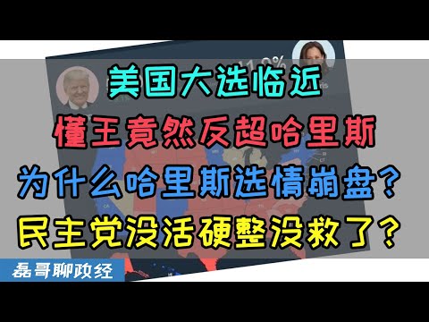 震惊！懂王川普竟然反超哈里斯？为什么哈里斯选情突然崩盘？民主党没活硬整没救了？美国魔幻大选秀下限，临终关怀的卡特都被抬出来给哈哈哈助选