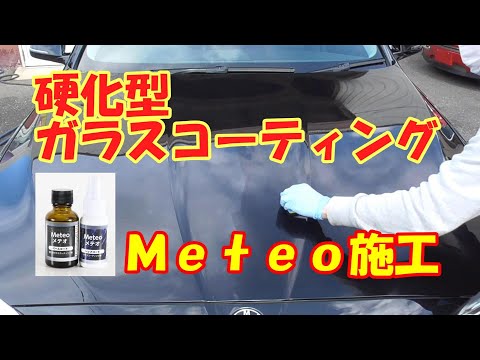 ２層式硬化型ガラスコーティング【メテオ】を施工します