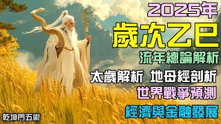 公元2025年歲次乙巳流年預測總論解析