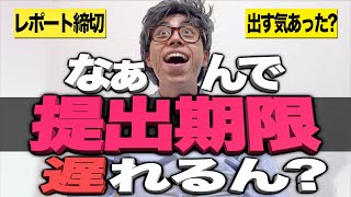 なんで提出期限に遅れるんですか？【レポート/課題】