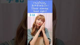 手話｢こんばんは。おやすみなさい｣🌙😴sign language “Good evening. Good night”#shorts #手話 #signlanguage #こんばんは #おやすみなさい