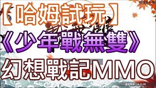 【哈姆手游試玩】《少年戰無雙》幻想戰記 MMORPG