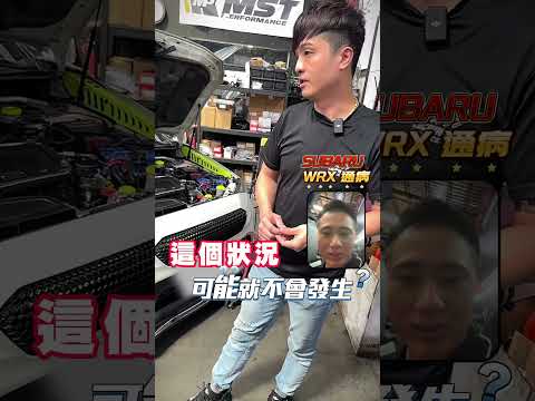 【第六集】SUBARU WRX 通病有哪些呢? 進氣溫度.油溫一定要改嗎? 缸內直噴引擎要怎麼開比較不傷引擎? 勳哥來解答!!! #負責任的阿詮 #中古車買賣 #冠豪汽車 #速霸陸 #subaru