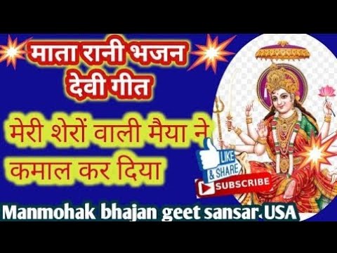 मेरी शेरावाली मैया ने कमाल कर दिया | #sherawalikebhajan #sherawali_mata_ke_bhajan #sherawali