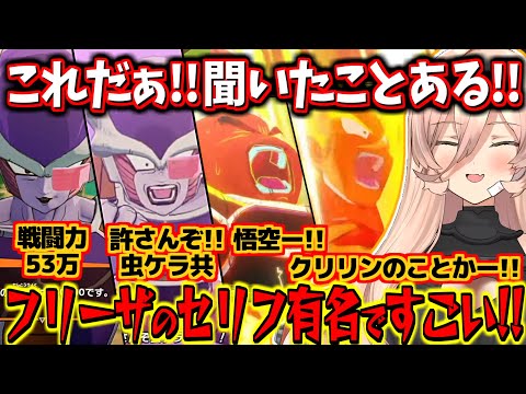 【ドラゴンボールZ】名言製造機フリーザ編で名言が出るたび感動するニュイ・ソシエール【にじさんじ切り抜き】