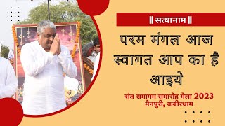 संत समागम समारोह मेला मैनपुरी 2023 Highlight l Kabirdham l Kabir Dharmdas Vanshavali