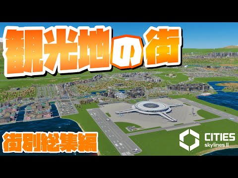 CSL2で自由気ままな街づくり #街別総集編 #観光地の街 【Cities: Skylines 2 : シティーズスカイライン2 PC 実況 攻略】#42～48