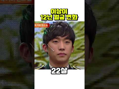 이상이, 22세~33세까지 얼굴 변화