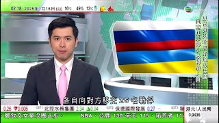 無綫TVB 0200新聞報道｜北京再將四間美企列入不可靠實體清單指參與對台灣軍售｜國家發改委中國國力提升 即使特朗普採取不利中國關稅政策影響亦較小｜烏克蘭與俄羅斯在阿聯酋斡旋下各自向對方移交25名戰俘