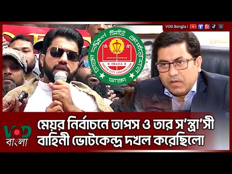 মেয়র নির্বাচনে তাপস ও তার স/ন্ত্রা/সী বাহিনী ভোটকেন্দ্র দ/খ/ল করেছিল : ইশরাক হোসেন | Ishraque