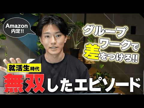 優秀すぎて無双してたAmazon内定者の面接テクニック