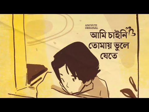 আমি চাইনি তোমায় ভুলে যেতে ❤️ | Bangla motivational video | Heart touching quotes in bangla