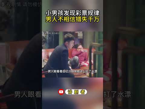 小男孩发现彩票规律，男人不相信错失千万#影视解说 #中国电视剧 #大陆剧