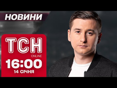 ТСН Новини 16:00 14 січня. ВЕСЛУВАЛЬНИЦЯ-ЗРАДНИЦЯ й неочікувана ЗАЯВА ВІД ТЦК!