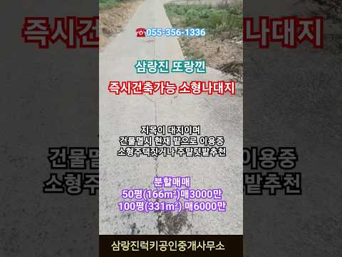 삼랑진 또랑낀 즉시 건축가능 소형 나대지매매 매3000만 #shorts