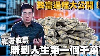 【Joeman】我如何靠著股票賺到人生第一個1000萬？致富過程大公開！