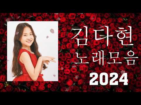 김다현노래모음60곡 2024