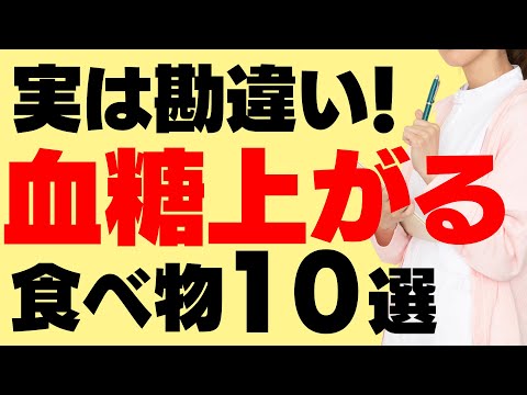 血糖値を上げてしまっていた食べ物10選