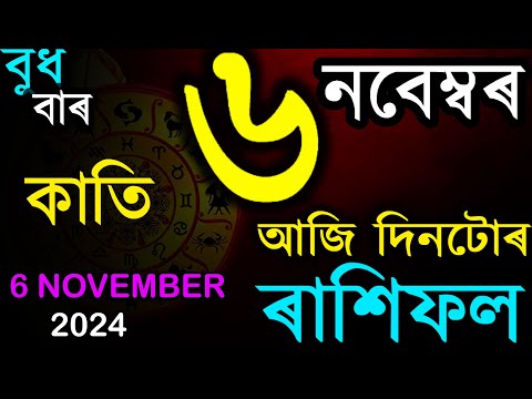 ৬ নবেম্বৰ ২০২৪ বুধবাৰ জানক আজি দিনটোৰ ৰাশিফল | Assamese Rashifal Today | Assamese Daily Horoscope