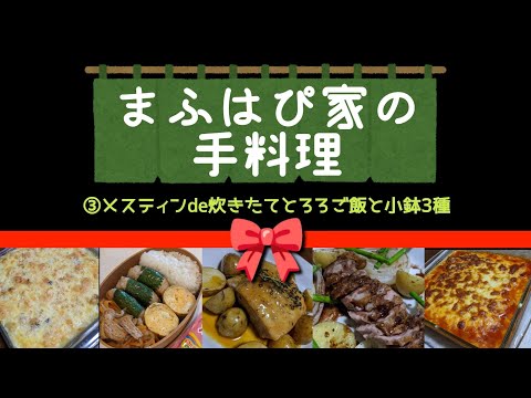 【まふはぴ家の手料理】③メスティンde炊きたてとろろ飯と小鉢3種 #まふハピ家の手料理 #まふハピ弁当 #まふハピ弁当