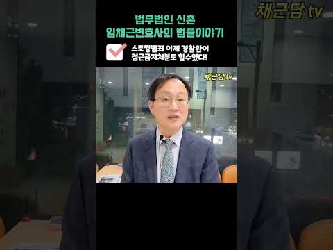 스토킹범죄 이제 경찰관이 접근금지처분도 할 수 있다!