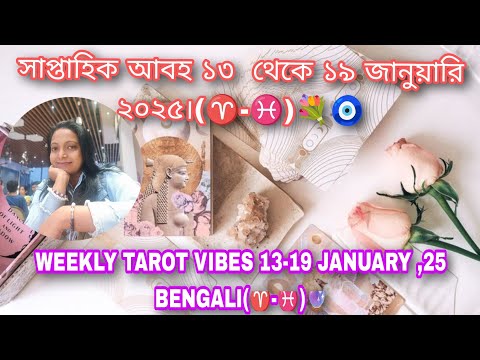 সাপ্তাহিক আবহ ১৩  থেকে ১৯ জানুয়ারি ২০২৫।(♈-♓)💐🧿 WEEKLY TAROT VIBES 13-19 JANUARY ,25 BENGALI(♈-♓)🔮