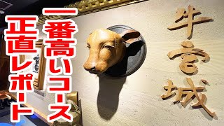 完成された状態の牛宮城で一番高いコースを味わってきました。【焼肉 牛宮城/東京・渋谷】