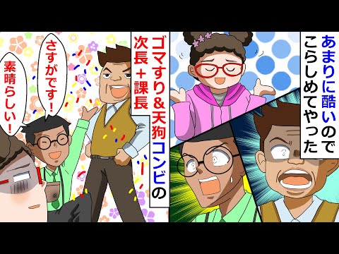 【再放送】ゴマすり＆天狗コンビの次長＋課長！2つが合わさり日々うんざり！⇒甘い水を啜り過ぎているので無能認定してあげたｗ【LINEスカッと】