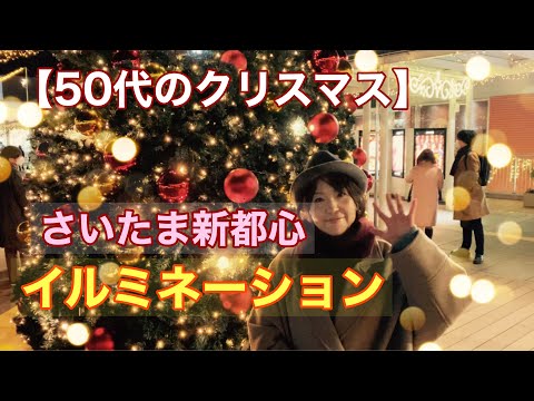 【50代クリスマス＃78】さいたま新都心のイルミネーション・年の差夫婦　Christmas illuminations in Japan