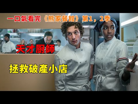 【完整版】：天才廚師放棄米其林高薪工作，拯救破產小店。一口氣看完《熊家餐館》#一口氣看完#美劇解説#電視劇解説#新劇