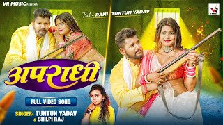 Video | अपराधी | Tuntun Yadav, Shilpi Raj | Apradhi | Ft Rani | Bhojpuri Song 2023