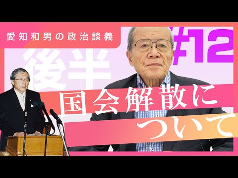 【愛知和男の政治談義】国会解散について・後半