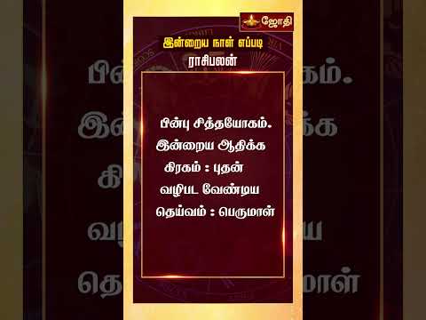 RASIPALAN | இன்றைய ராசி மற்றும் நட்சத்திர பலன்கள் 08-01-2025 | rasi palan today in tamil | Jothitv