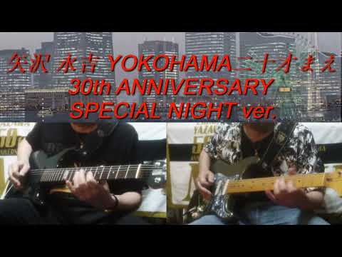 矢沢永吉『YOKOHAMA20才まえ』2002ver.