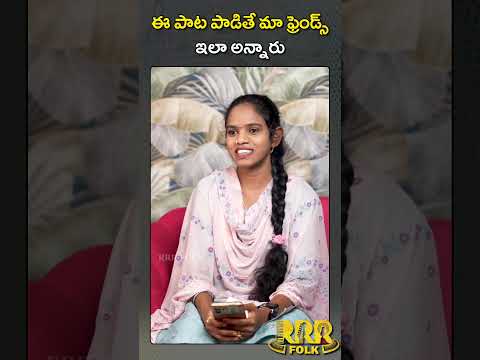 ఈ పాట పడితే మా ఫ్రెండ్స్ ఇలా అన్నారు #singersaraswathi #shorts #folksong #latestfolksongs