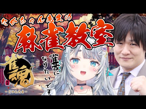 【雀魂 】たかちゃん先生！！わたし雀豪になりたいんです！！【杏戸ゆげ /ななしいんく】