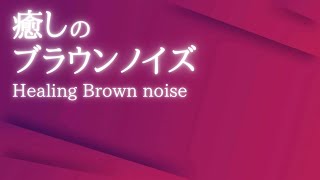 【途中広告ナシ】 Healing Brown Noise 癒しのブラウンノイズ